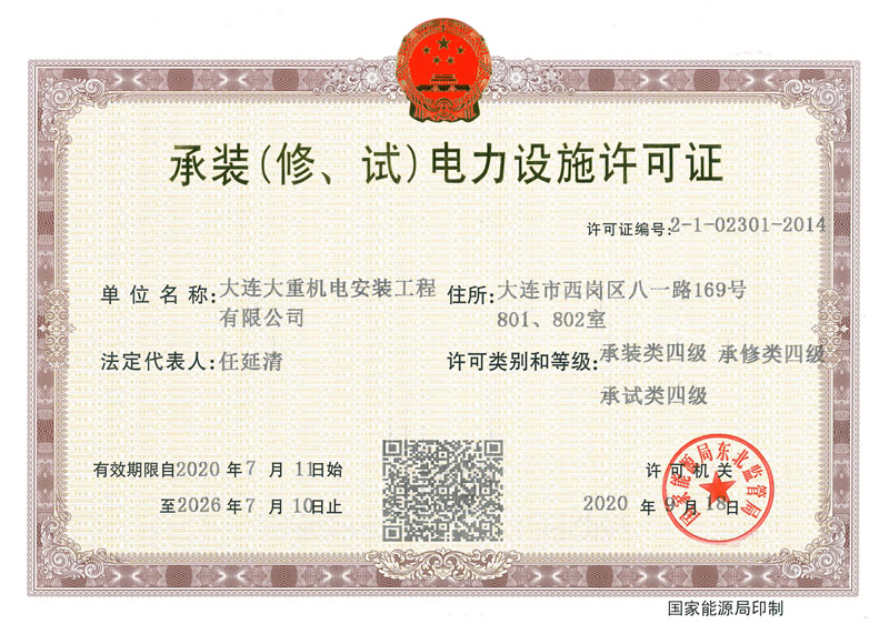 承裝（修、試）電力設(shè)施許可證