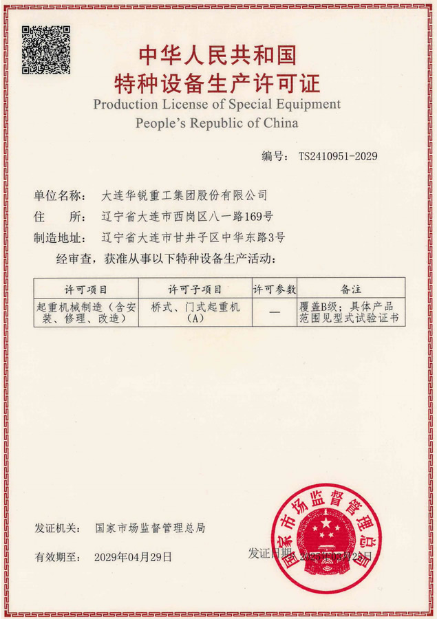 特種設(shè)備生產(chǎn)單位許可證—橋式、門式起重機(jī)（A)